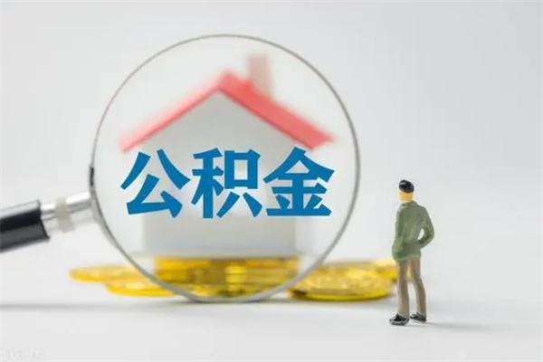 云梦无房证明就能提取公积金吗（无房证明就可以提取公积金?）