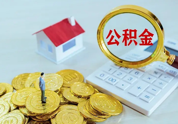 云梦青岛个人公积金提取流程（青岛个人公积金提取流程图）