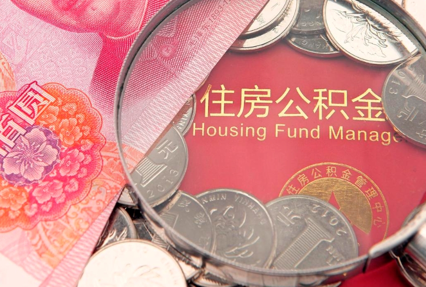 云梦怎么把封存的公积金解封（怎么解除封存的公积金）