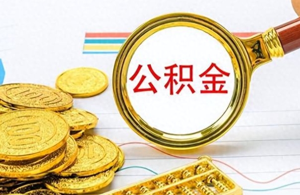 云梦个人住房公积金如何提取（公积金个人提取办理流程）